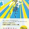 『道を継ぐ』佐藤友美著。鈴木さんの生き様が、わたしの心の中を土足で踏み込んでくる一冊。