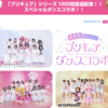 プリキュアシリーズ1000回放送記念、スペシャルダンスコラボ動画がYouTubeで配信中。