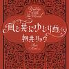 風と共にゆとりぬ　朝井リョウ