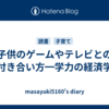 子供のゲームやテレビとの付き合い方━学力の経済学