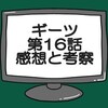 仮面ライダーギーツ第16話ネタバレ感想考察！仮面ライダーグレア退場‼