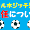 3つの要点から語るハリルホジッチ監督解任について思うこと