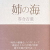 姉（シーコ）の海　谷合吉重詩集