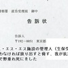 福祉ヤクザSSS収容所の退去命令に池上警察に告訴した