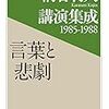 『柄谷行人講演集成 1985-1988 言葉と悲劇』/川本三郎『そして、人生はつづく』