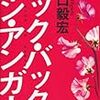 樋口毅宏「ルック・バック・イン・アンガー」祥伝社