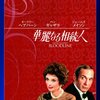 華麗なる相続人（1979、アメリカ）