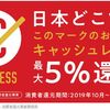 本日でキャッシュレス消費者還元事業が終了です！