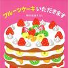 ★672「フルーツケーキ いただきます!」～女子の心を掴む、かわいい・面白い・新しいしかけ絵本。