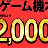 【ゲオスーパーSALE】本体２０００円引きがめちゃくちゃお得