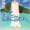 「なつこ、孤島に囚われ。」を読みました