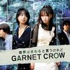 世界はまわると言うけれど－GARNET CROW