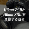 Nikon Z5IIとNikon Z6IIIを比較する技術