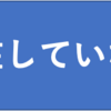 知らないことは存在していないことと同じ