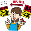 住宅ローン借り換え 金利が変わる前に　50代父さん