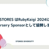 STORES はRubyKaigi 2024にNursery Sponsorとして協賛します