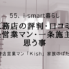 【一条工務店の評判・口コミ】を見て、元一条営業マン・一条施主として思う事