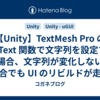 【Unity】TextMesh Pro の SetText 関数で文字列を設定する場合、文字列が変化しない場合でも UI のリビルドが走る