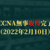 CCNA無事取得完了（2022年2月10日）