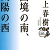 「国境の南 太陽の西」