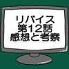 仮面ライダーリバイス第12話ネタバレ感想考察！仮面ライダージャンヌ登場‼