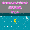 【2017年11月版】docomo/au/softbankの対応周波数（3GとLTEのバンド） まとめ