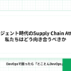 AIエージェント時代のSupply Chain Attackに私たちはどう向き合うべきか