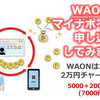 マイナポイントをWAONで予約・申し込みをしました 重い腰をやっとあげて(^^;
