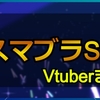 スマブラSP/大乱闘スマッシュブラザーズSPをプレイした女性Vチューバーまとめ