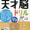 天才脳ドリル「仮説思考・中級」と「仮説思考と空間把握・入門」をそれぞれ開始【小3息子・年少娘】