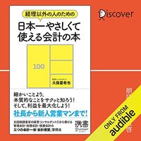 金運・成功運が爆上がりするヒントになる書籍　「経理以外の人のための日本一やさしくて使える会計の本 (ディスカヴァー携書) 」