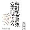 本日クローズアップ現代で「統計学ブーム」特集。「統計学が最強の学問である」大ベストセラーに