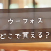 ウーフォスどこで買える？販売店から通販サイトまで徹底ガイド【2025年最新版】