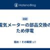 電気メーターの部品交換のため停電