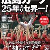 今日のカープ本：『広島東洋カープ 25年ぶりセ界一! (洋泉社MOOK) 』