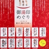山梨富士川御湯印めぐりを始めました