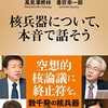 【読書感想】核兵器について、本音で話そう ☆☆☆☆