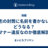 寸志の封筒に名前を書かないとどうなる？マナー違反なのか徹底解説