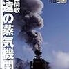 『永遠の蒸気機関車　Ｃの時代』ほか