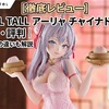 【徹底レビュー】TENITOL TALL アーリャ チャイナドレス ver.の口コミ・評判｜ニットver.との違いも解説
