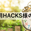 資産運用HACKS様のご紹介