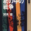 『紙の中の戦争』開高健