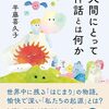 「歴史」か「神話」か