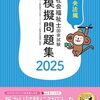 12月中旬から逆転勝利するための第37回社会福祉士国家試験短期集中勉強法　その2