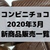 コンビニチョコの新商品、2020年3月発売日一覧！【コンオイジャ】