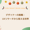 デザイナーの挑戦：UXリサーチから見える世界