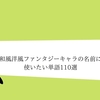 創作 ファンタジー作品における貴族の名前の付け方 法則 クリエイター生活