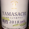 Yamasachi にごり生ワイン 十勝ワイン 2018