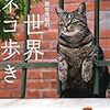 猫好き必見！ 岩合光昭の世界ネコ歩き