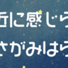 「はやぶさＷＥＥＫ」イベント、6/８～15開催(2025/5/30)